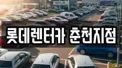 롯데렌터카 춘천지점