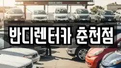 반디렌터카 춘천점