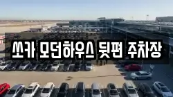 쏘카 모던하우스 뒷편 주차장