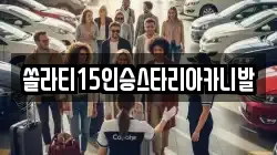 강원 춘천시 중도동 렌트카,단기렌트카,장기렌트카,중고차,중고차매매,중고차매입