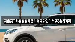 관허중고차매매매각즉시송금당일이전무료출장견적