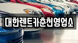 대한렌트카춘천영업소