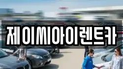 강원 춘천시 중앙로1가 렌트카,단기렌트카,장기렌트카,중고차,중고차매매,중고차매입