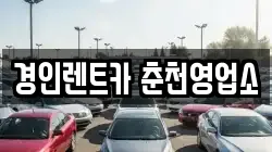 경인렌트카 춘천영업소