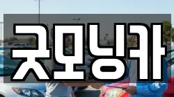 굿모닝카