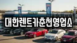대한렌트카춘천영업소