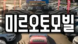 미르오토모빌