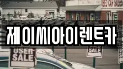 제이씨아이렌트카