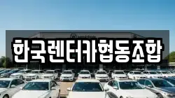 한국렌터카협동조합