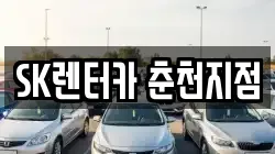 강원 춘천시 중앙로2가 렌트카,단기렌트카,장기렌트카,중고차,중고차매매,중고차매입