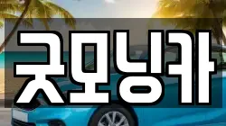 굿모닝카