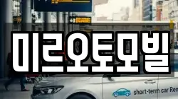 미르오토모빌