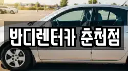 강원 춘천시 중앙로3가 렌트카,단기렌트카,장기렌트카,중고차,중고차매매,중고차매입