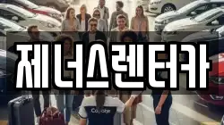 제너스렌터카