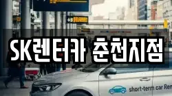 SK렌터카 춘천지점