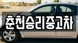 춘천승리중고차