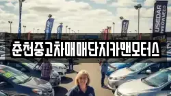 춘천중고차매매단지카맨모터스