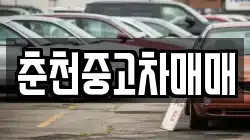 춘천중고차매매