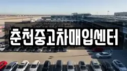 춘천중고차매입센터