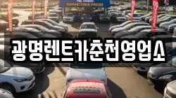 광명렌트카춘천영업소