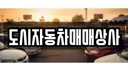 도시자동차매매상사