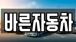 바른자동차