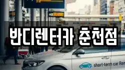 강원 춘천시 퇴계동 렌트카,단기렌트카,장기렌트카,중고차,중고차매매,중고차매입