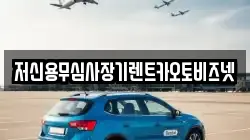 저신용무심사장기렌트카오토비즈넷