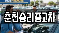 춘천승리중고차