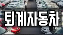 퇴계자동차