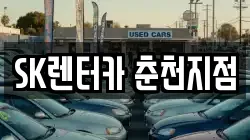 SK렌터카 춘천지점