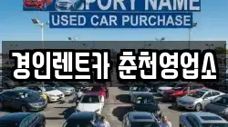 경인렌트카 춘천영업소