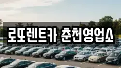 로또렌트카 춘천영업소