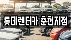 롯데렌터카 춘천지점