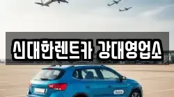 신대한렌트카 강대영업소