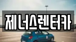 강원 춘천시 효자동 렌트카,단기렌트카,장기렌트카,중고차,중고차매매,중고차매입