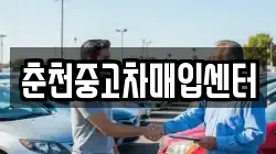 춘천중고차매입센터