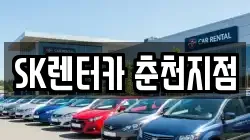 SK렌터카 춘천지점