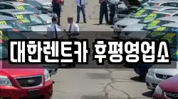 강원 춘천시 후평동 렌트카,단기렌트카,장기렌트카,중고차,중고차매매,중고차매입