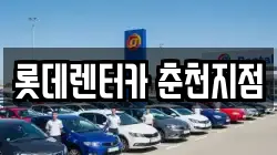롯데렌터카 춘천지점