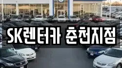 SK렌터카 춘천지점