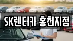 SK렌터카 홍천지점