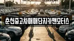 춘천중고차매매단지카맨모터스