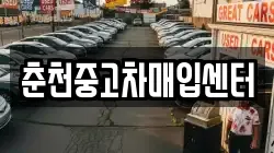 춘천중고차매입센터