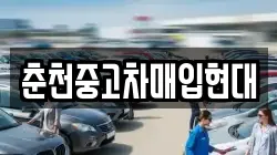 춘천중고차매입현대