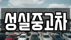 강원 태백시 금천동 렌트카,단기렌트카,장기렌트카,중고차,중고차매매,중고차매입