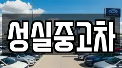 성실중고차
