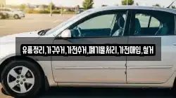 유품정리,가구수거,가전수거,폐기물처리,가전매입,철거