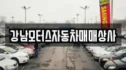 강원 태백시 문곡동 렌트카,단기렌트카,장기렌트카,중고차,중고차매매,중고차매입