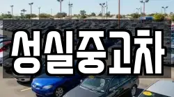 성실중고차